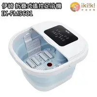 在飛比找蝦皮商城優惠-【伊崎 Ikiiki】折疊式遙控足浴機 泡腳機 沐足 IK-