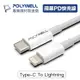 POLYWELL 寶利威爾 Type-C To Lightning 20W PD快充線【20公分】充電線 傳輸線 iPhone線 iPad線 適用蘋果 台灣現貨