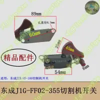 在飛比找蝦皮購物優惠-適配東成Z1E-FF-180電圓鋸開關J1G-FF02-35