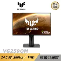 在飛比找誠品線上優惠-ASUS TUF GAMING VG259QM LCD 電競