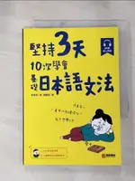 【書寶二手書T1／語言學習_HU2】堅持3天，10次學會！基礎日本語文法：三天打魚也學得會，史上最輕鬆的日語學習法！（附 QR 碼線上音檔）_吳采炫, 張崔西