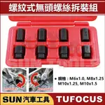 SUN汽車工具 TUF-7670 8件 螺紋式無頭螺絲拆裝組 / 無頭 螺絲 拆裝 拆卸