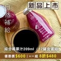 在飛比找台灣好農優惠-(12罐組) 自然補給綜合莓果汁290ml/蜜田_團購優惠