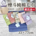 【嚕拉拉浴巾】煙斗牌 LIUKOO 鬆撚紗 純棉毛巾 洗臉毛巾 擦澡巾 成人毛巾 好家庭毛巾 煙斗毛巾 台灣製造