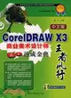 中文版CorelDRAW X3商業美術設計師速成金典（簡體書）