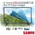 便宜電視！【非常離譜】聲寶SAMPO 32吋LED液晶顯示器 EM-32FB600 2K 低藍光  (含運不含安裝