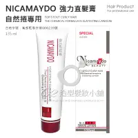 在飛比找蝦皮購物優惠-NICAMAYDO 強力直髮膏 自然捲專用 135ml / 