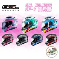 在飛比找蝦皮購物優惠-創時代 SOL HELMETS SF-6 獨角獸 安全帽 全