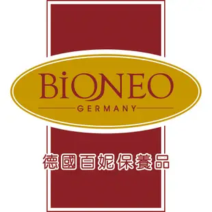 德國百妮 Bioneo 百妮 優選 即期良品組