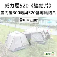 在飛比找蝦皮購物優惠-BIG LION威力屋 520基地帳《連結片》連接布 適用威