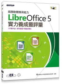 在飛比找誠品線上優惠-商務軟體應用能力LibreOffice 5實力養成暨評量