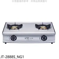 在飛比找PChome24h購物優惠-喜特麗【JT-2888S_NG1】雙口台爐內焰型瓦斯爐天然氣