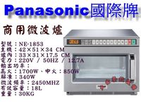 Panasonic國際牌微波爐/國際牌商用微波爐/NE-1853/日本原裝/營業用微波爐/微波爐/大金餐飲