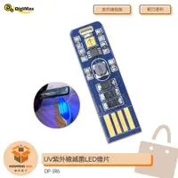 在飛比找蝦皮商城精選優惠-Digimax 隨身USB型UV紫外線滅菌LED燈片 DP-