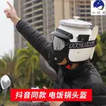 【台灣*熱賣*現貨】網紅電鍋頭盔抖音同款電動摩托車頭盔搞怪另類個性電飯煲安全帽