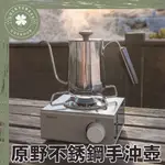 FIRE MAPLE 火楓 原野不銹鋼手沖壺【露營小站】咖啡手沖壺 露營茶壺 咖啡壺 煮水壺 ANT-K075 茶壺