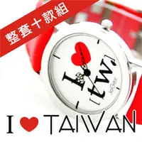 在飛比找PChome商店街優惠-巧格爾『我愛台灣』系列主題錶【整套十款】★台灣最佳代表性伴手