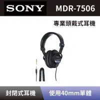 在飛比找Yahoo奇摩購物中心優惠-【SONY 索尼】 監聽專用頭戴式耳機 MDR-7506 封