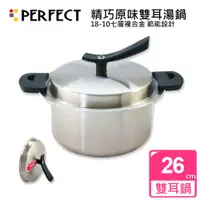 在飛比找蝦皮購物優惠-【理想牌】PERFECT精巧七層不銹鋼原味雙耳湯鍋/無卯釘[