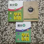 【高二自修&評量】111學年度適用 三民 學科制霸 國文4 英文4 段考複習百試達 英文4