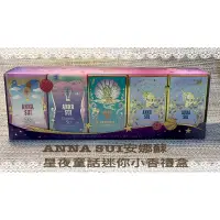 在飛比找蝦皮購物優惠-ANNA SUI安娜蘇 星夜童話迷你小香禮盒[獨角獸 ×2+