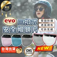 在飛比找momo購物網優惠-【EVO】安全帽鏡片(三扣式安全帽鏡片 長鏡片 安全帽配件 