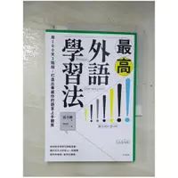 在飛比找蝦皮購物優惠-最高外語學習法：用100天3階段，打造出專屬你的語言上手體質