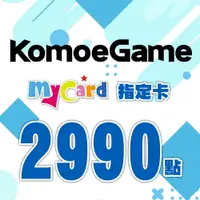 在飛比找樂天市場購物網優惠-MyCard-KOMOE指定卡2990點★遊戲點數卡★數位加
