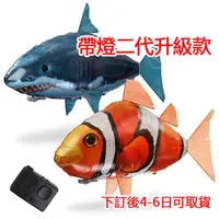 在飛比找蝦皮購物優惠-熱賣 紅外線遙控充氣飛魚 兒童親子互動益智玩具 整蠱遙控飛魚