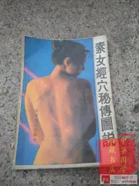 在飛比找露天拍賣優惠-收藏直銷素女經穴祕傳圖說正版老書經絡穴位保健養生書籍原版舊書