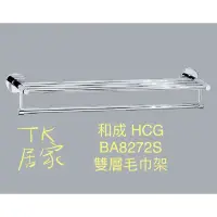 在飛比找蝦皮購物優惠-<TK居家> 和成 HCG BA8272S 雙層毛巾架 不鏽