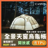 在飛比找蝦皮購物優惠-🔥台灣現貨【CAMVIL】Turtle Dome全景天窗堡壘
