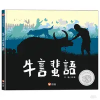 在飛比找蝦皮商城優惠-信誼 牛言蜚語 / 繪本 / 故事書