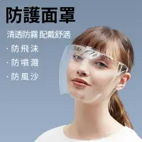 在飛比找樂天市場購物網優惠-全方位防飛沫防疫隔離護目面罩眼鏡 成人 小孩 兒童 防疫商品