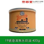 峻鼎 新包裝 19號澄清無水奶油 400G 酥油 澄清奶油 無水奶油 【烘焙材料類】【樂客來】