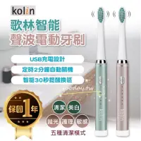 在飛比找蝦皮購物優惠-Kolin 歌林智能音波電動牙刷 GD☀️保固一年📢牙刷 電