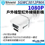 神盾 SGWC3012PMA 200萬 槍型 紅外線攝影機 AHD/TVI/CVI 四合一 1080P 監視器攝影機