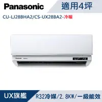 在飛比找ETMall東森購物網優惠-Panasonic國際牌4坪1級變頻UX旗艦冷暖冷氣 CU-