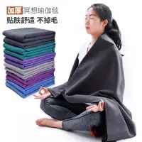 在飛比找蝦皮購物優惠-【台灣現貨】瑜伽毯 瑜伽冥想毯  加厚瑜伽輔助鋪巾 保暖毛毯