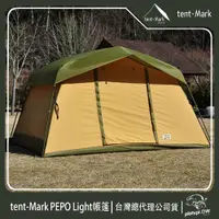 在飛比找PChome24h購物優惠-【 Tent-Mark 】日本 PEPO Light 帳篷 