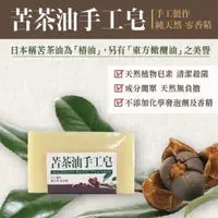 在飛比找蝦皮購物優惠-【苦茶油手工皂】純手工製作★天然零香精