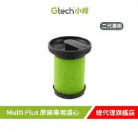 在飛比找樂天市場購物網優惠-英國 Gtech 小綠 Multi Plus 原廠專用濾心(