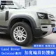 20-23.5年式Land Rover Defender 110/90 加寬輪眉 輪拱 保護套件 外觀配件 防護