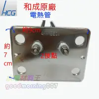 在飛比找Yahoo!奇摩拍賣優惠-☆水電材料王☆【和成原廠電熱管】 4KW HCG  2接點 