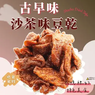 【食尚三味】古早味沙茶味豆乾 250g/500g 豆乾 豆干 沙茶豆干 素豆乾 (台灣豆乾)