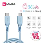 MAXIA USB C-C果凍快充數據線/ 120CM/ 藍/ MQC-250 ESLITE誠品