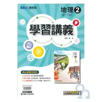 在飛比找樂天市場購物網優惠-康軒國中學習講義地理1下