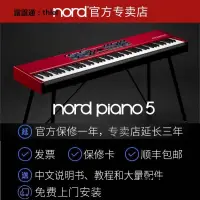 在飛比找露天拍賣優惠-電子琴官方專賣店Nord Piano 5全配重舞臺電鋼琴73