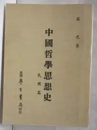 在飛比找樂天市場購物網優惠-【書寶二手書T2／哲學_M3I】中國哲學思想史-民國篇_羅光