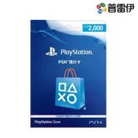 在飛比找有閑購物優惠-【PS周邊】PSN PlayStation 台灣版 點數卡 